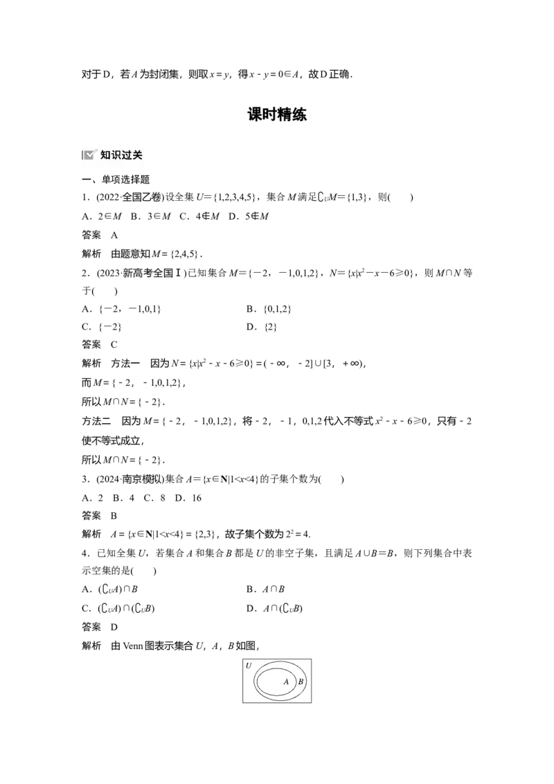 第一章　&sect;1.1　集　合_2.2025数学总复习_2025年新高考资料_一轮复习_2025高考大一轮复习讲义+课件（完结）_2025高考大一轮复习数学（人教A版）_配套Word版文档第一章~第二章