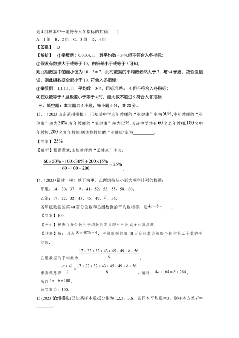 第十一章统计与成对数据的分析-备战2024年高考数学专题测试模拟卷（新高考专用）（解析卷）_2.2025数学总复习_2024年新高考资料_3.2024专项复习