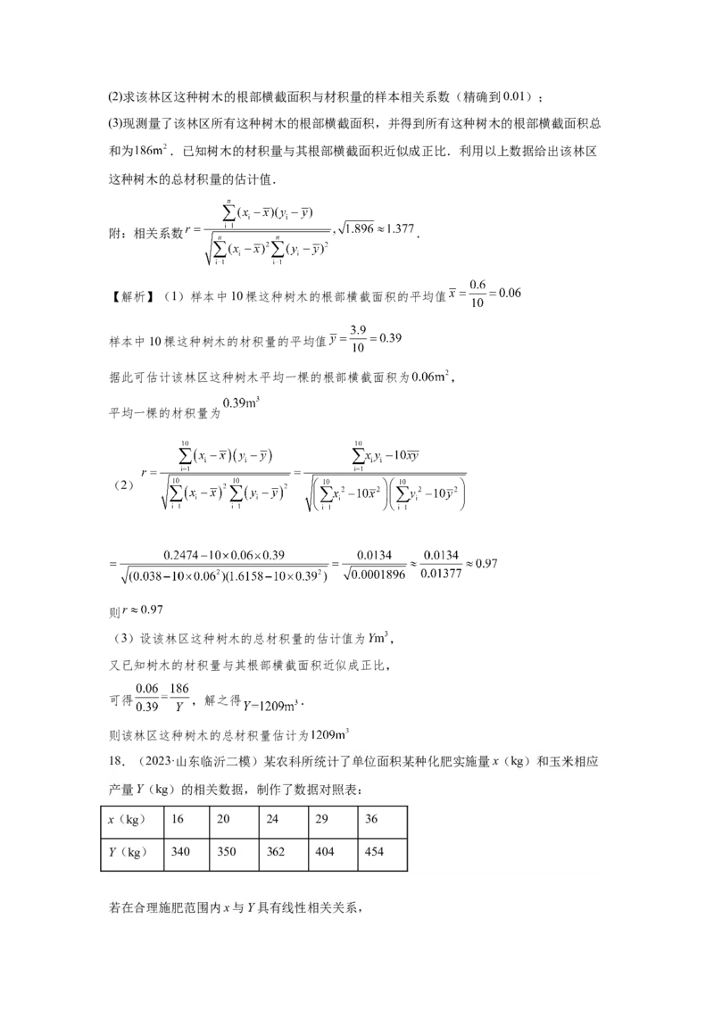 第十一章统计与成对数据的分析-备战2024年高考数学专题测试模拟卷（新高考专用）（解析卷）_2.2025数学总复习_2024年新高考资料_3.2024专项复习