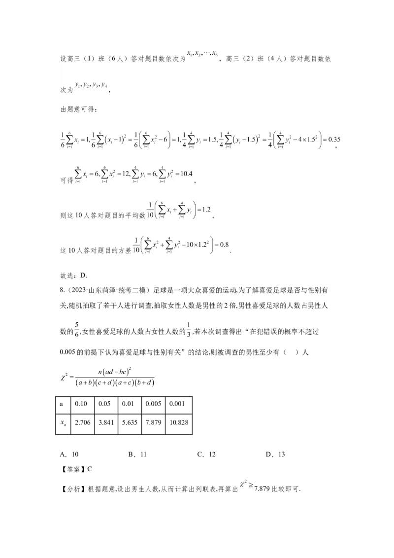 第十一章统计与成对数据的分析-备战2024年高考数学专题测试模拟卷（新高考专用）（解析卷）_2.2025数学总复习_2024年新高考资料_3.2024专项复习