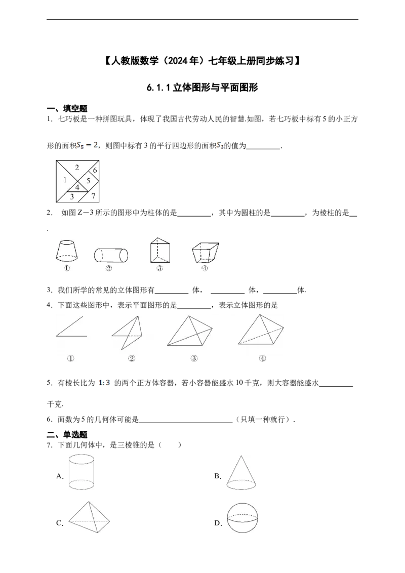 6.1.1立体图形与平面图形（含答案）_初中数学人教版_7上-初中数学人教版_7上-初中数学人教版（新版）_06习题试卷_同步练习_同步练习+章节练习