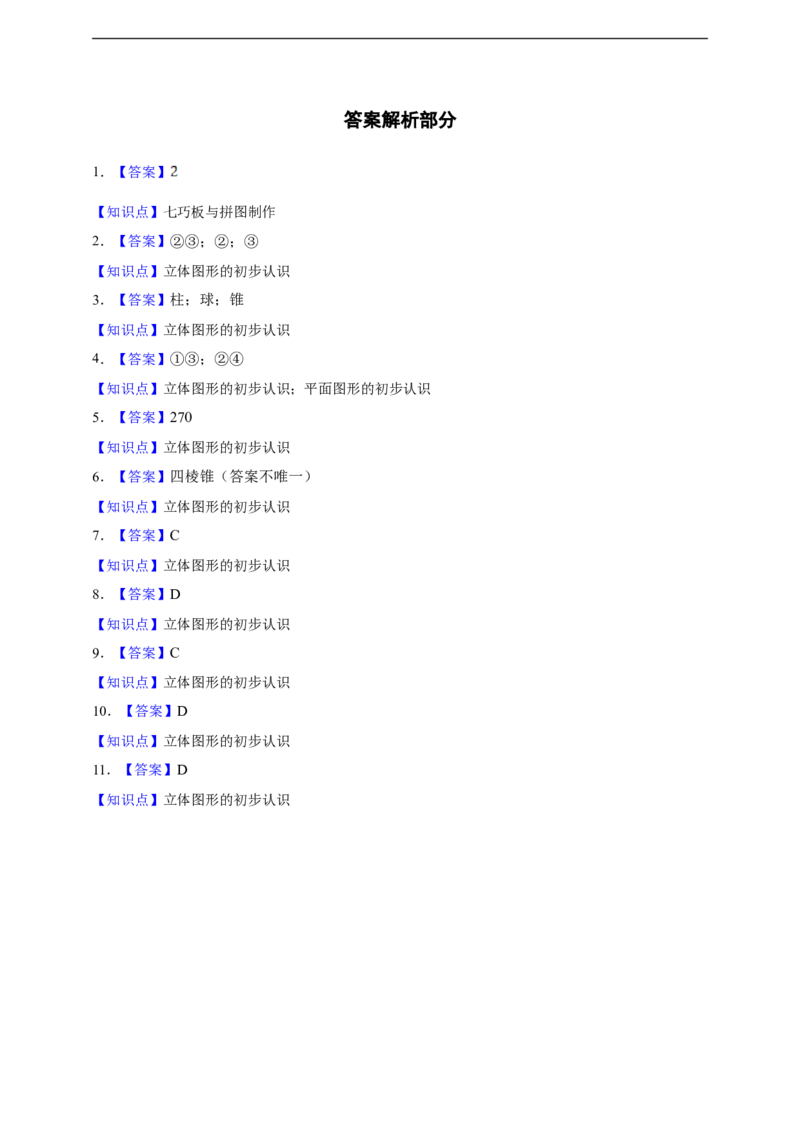 6.1.1立体图形与平面图形（含答案）_初中数学人教版_7上-初中数学人教版_7上-初中数学人教版（新版）_06习题试卷_同步练习_同步练习+章节练习