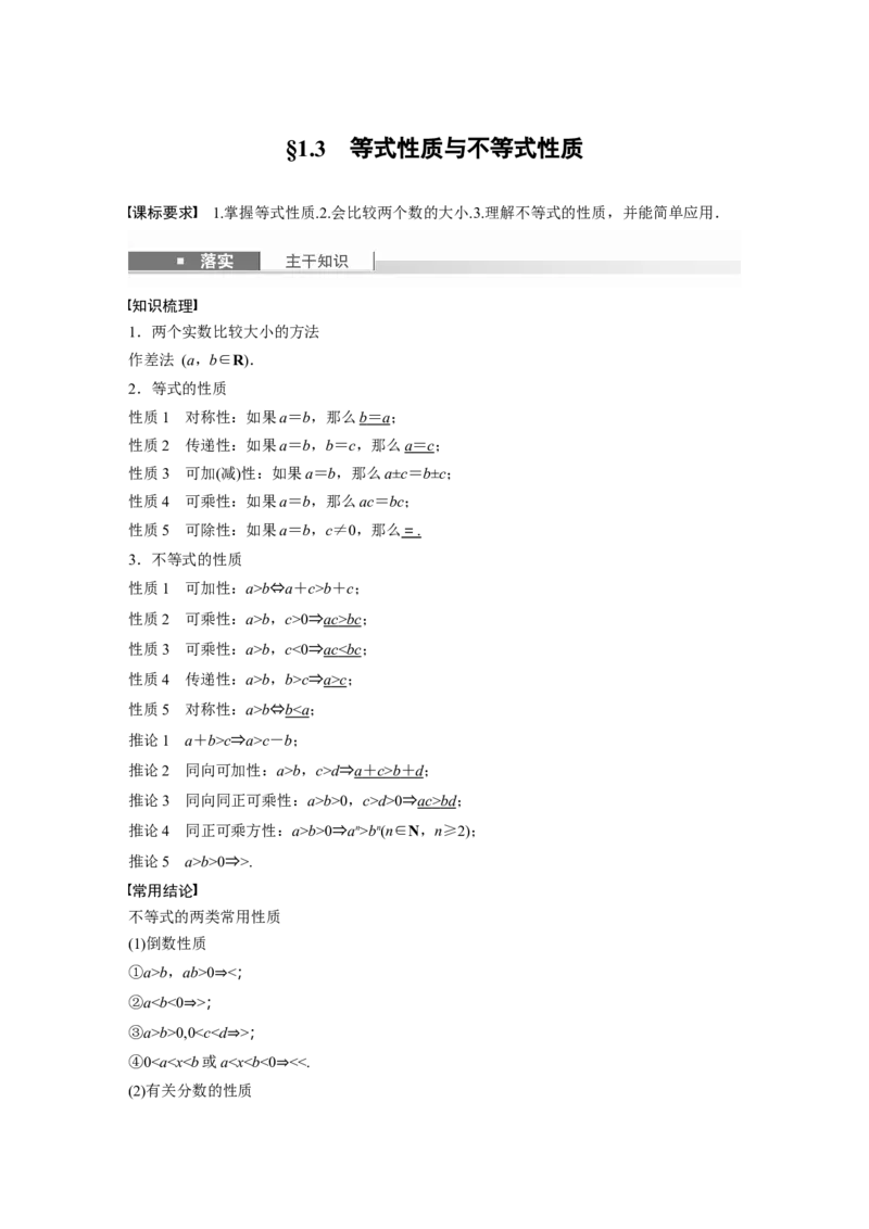 第一章　&sect;1.3　等式性质与不等式性质_2.2025数学总复习_2025年新高考资料_一轮复习_2025高考大一轮复习讲义+课件（完结）_2025高考大一轮复习数学（人教b版）_第一章~第二章
