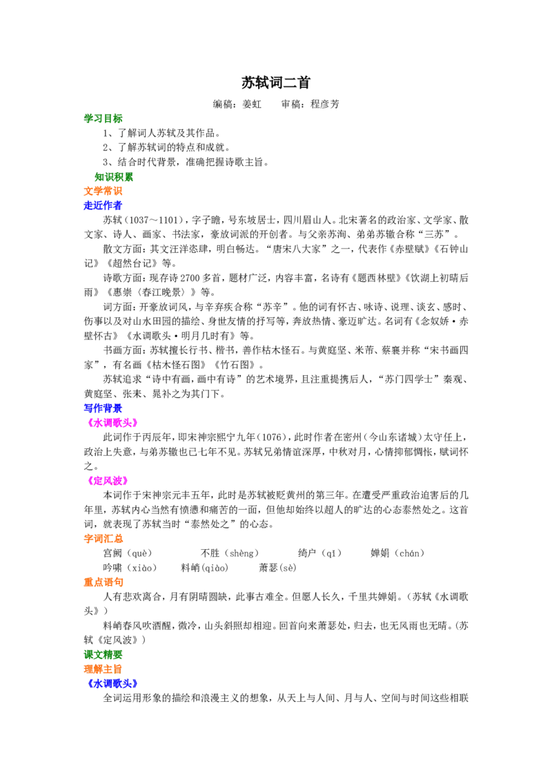 知识讲解_苏轼词二首_高语_1高中语文_高二语文_苏轼词二首_yw_g2_1_山东人民版_姜虹_苏轼词二首