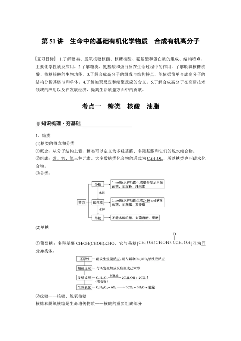 2022年高考化学一轮复习第11章第51讲　生命中的基础有机化学物质　合成有机高分子_05高考化学_新高考复习资料_2022年新高考资料_2022年一轮复习各版本