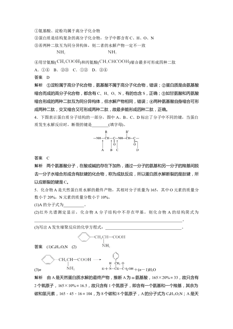 2022年高考化学一轮复习第11章第51讲　生命中的基础有机化学物质　合成有机高分子_05高考化学_新高考复习资料_2022年新高考资料_2022年一轮复习各版本