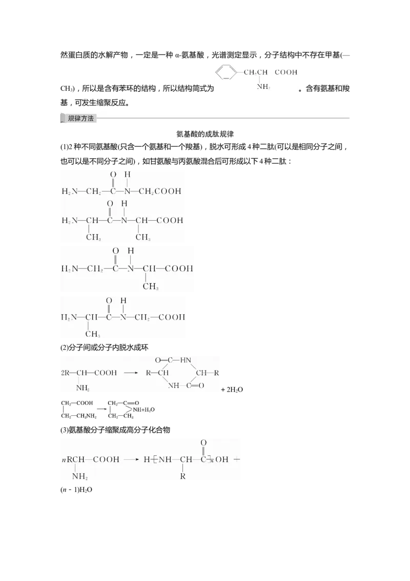 2022年高考化学一轮复习第11章第51讲　生命中的基础有机化学物质　合成有机高分子_05高考化学_新高考复习资料_2022年新高考资料_2022年一轮复习各版本