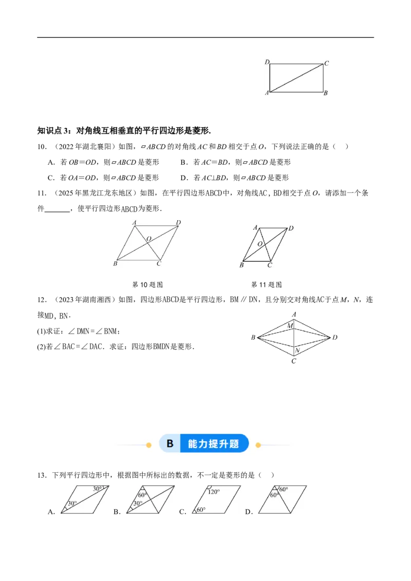 21.3.2菱形（第2课时）（分层作业）原卷版_初中数学人教版_八年级数学下册_保存转存之后查看(1)_2026春季新版-持续更新中_第三套-东方_4分层作业