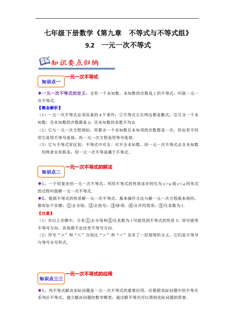 9.2一元一次不等式（原卷版）_初中数学人教版_7下-初中数学人教版_7下-初中数学人教版（旧版）赠送_07专项讲练_题型&middot;技巧培优系列2022-2023学年七年级数学下册同步精讲精练(人教版)