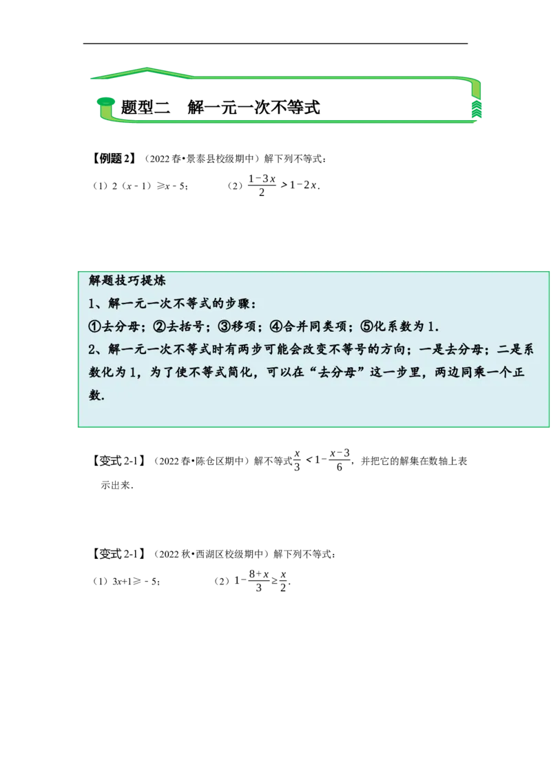 9.2一元一次不等式（原卷版）_初中数学人教版_7下-初中数学人教版_7下-初中数学人教版（旧版）赠送_07专项讲练_题型&middot;技巧培优系列2022-2023学年七年级数学下册同步精讲精练(人教版)