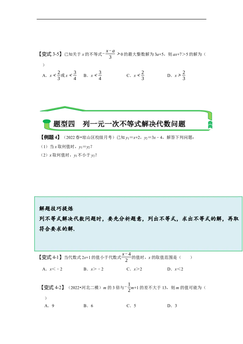 9.2一元一次不等式（原卷版）_初中数学人教版_7下-初中数学人教版_7下-初中数学人教版（旧版）赠送_07专项讲练_题型&middot;技巧培优系列2022-2023学年七年级数学下册同步精讲精练(人教版)
