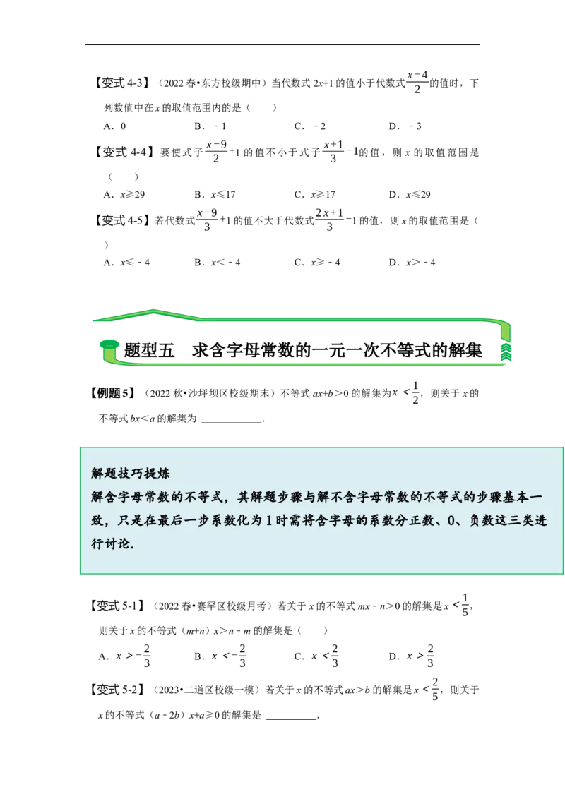 9.2一元一次不等式（原卷版）_初中数学人教版_7下-初中数学人教版_7下-初中数学人教版（旧版）赠送_07专项讲练_题型&middot;技巧培优系列2022-2023学年七年级数学下册同步精讲精练(人教版)
