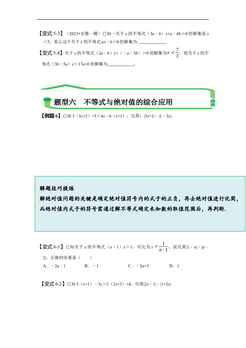9.2一元一次不等式（原卷版）_初中数学人教版_7下-初中数学人教版_7下-初中数学人教版（旧版）赠送_07专项讲练_题型&middot;技巧培优系列2022-2023学年七年级数学下册同步精讲精练(人教版)