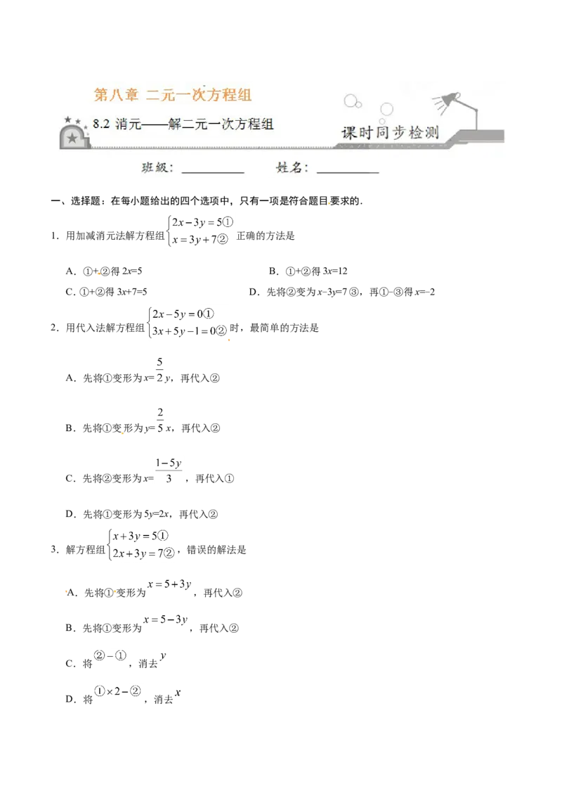8.2消元&mdash;&mdash;解二元一次方程组-七年级数学人教版（下册）（原卷版）_初中数学人教版_7下-初中数学人教版_7下-初中数学人教版（旧版）赠送_06习题试卷_1同步练习_同步练习（第1套）