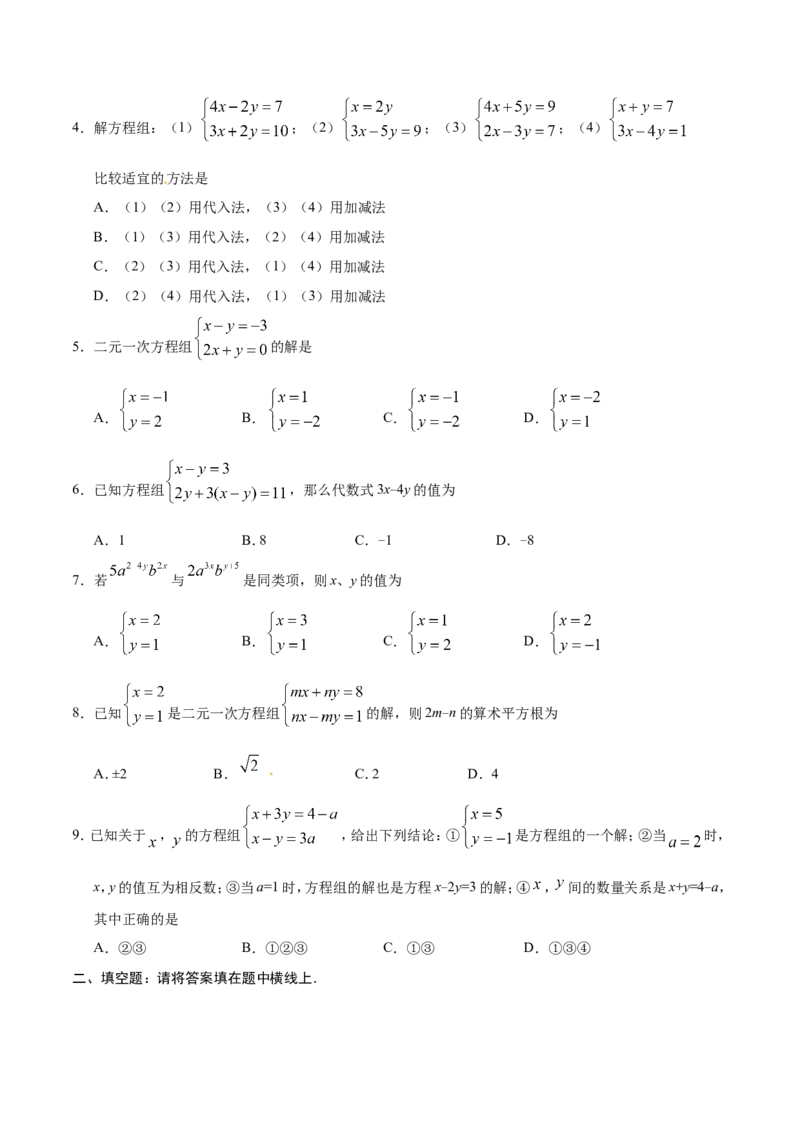 8.2消元&mdash;&mdash;解二元一次方程组-七年级数学人教版（下册）（原卷版）_初中数学人教版_7下-初中数学人教版_7下-初中数学人教版（旧版）赠送_06习题试卷_1同步练习_同步练习（第1套）