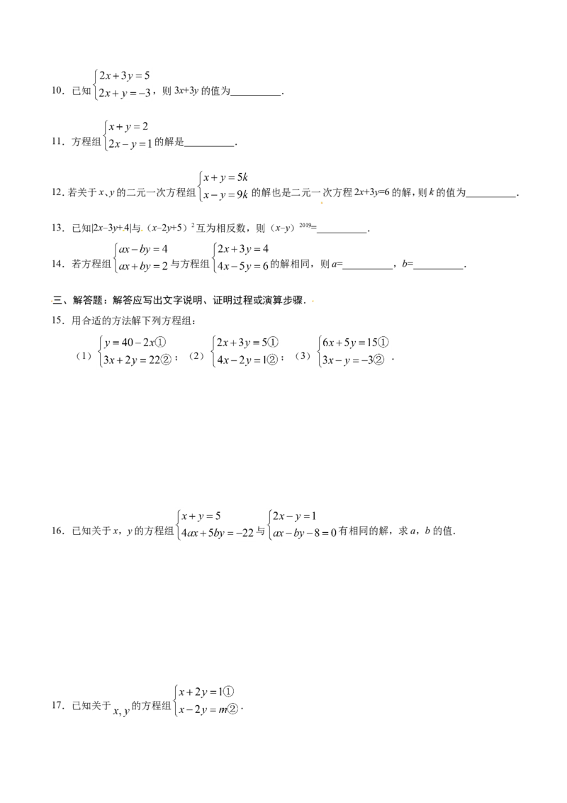 8.2消元&mdash;&mdash;解二元一次方程组-七年级数学人教版（下册）（原卷版）_初中数学人教版_7下-初中数学人教版_7下-初中数学人教版（旧版）赠送_06习题试卷_1同步练习_同步练习（第1套）