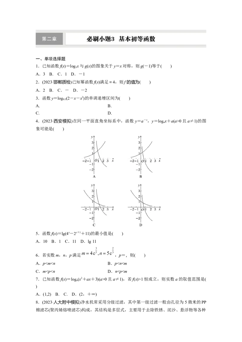 第二章　必刷小题3　基本初等函数_2.2025数学总复习_2025年新高考资料_一轮复习_2025高考大一轮复习讲义+课件（完结）_2025高考大一轮复习数学（人教A版）_学生用书Word版文档