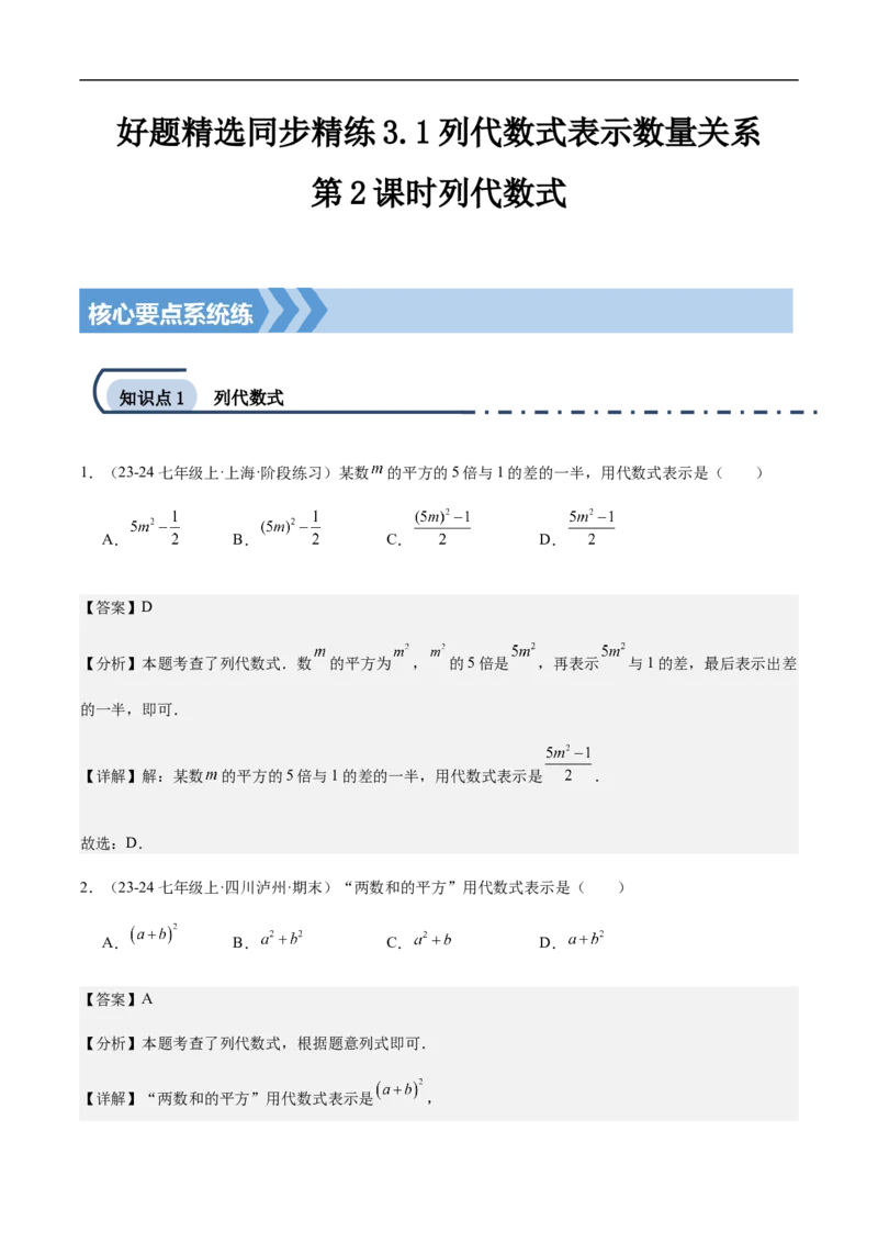 3.1列代数式表示数量关系第2课时列代数式（解析版）_初中数学人教版_7上-初中数学人教版_7上-初中数学人教版（新版）_06习题试卷_同步练习_同步练习原卷+解析_第三章代数式