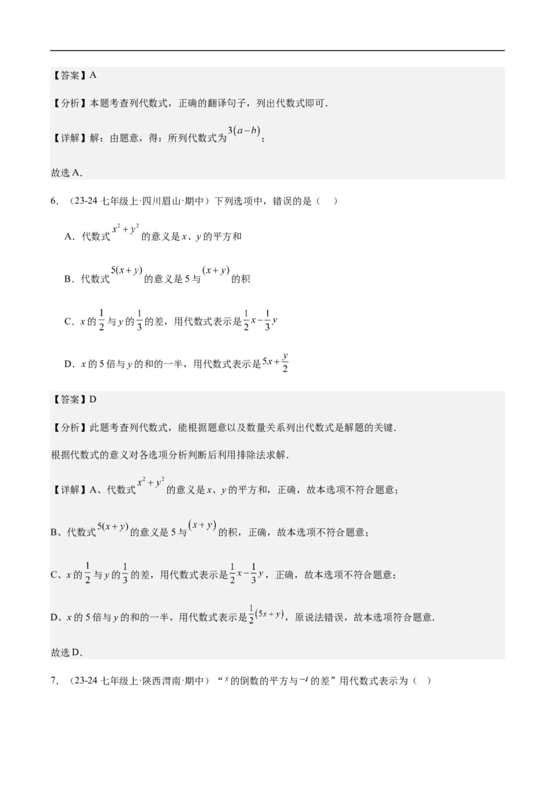 3.1列代数式表示数量关系第2课时列代数式（解析版）_初中数学人教版_7上-初中数学人教版_7上-初中数学人教版（新版）_06习题试卷_同步练习_同步练习原卷+解析_第三章代数式