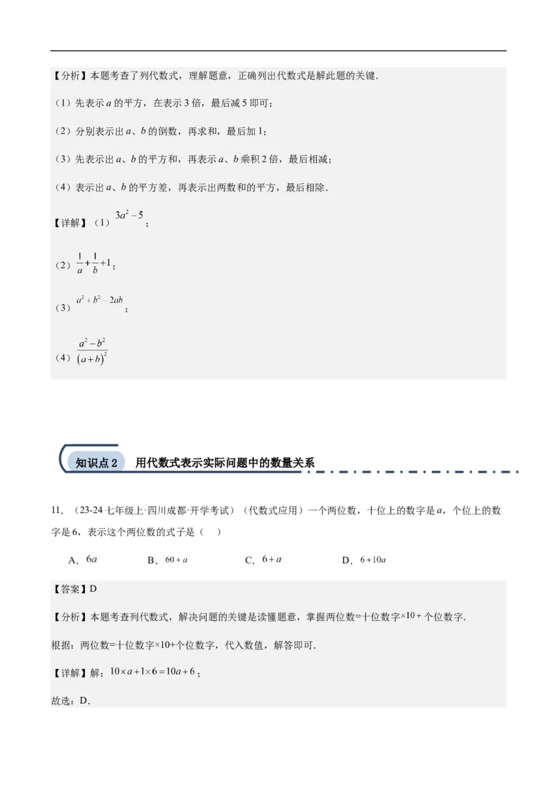 3.1列代数式表示数量关系第2课时列代数式（解析版）_初中数学人教版_7上-初中数学人教版_7上-初中数学人教版（新版）_06习题试卷_同步练习_同步练习原卷+解析_第三章代数式