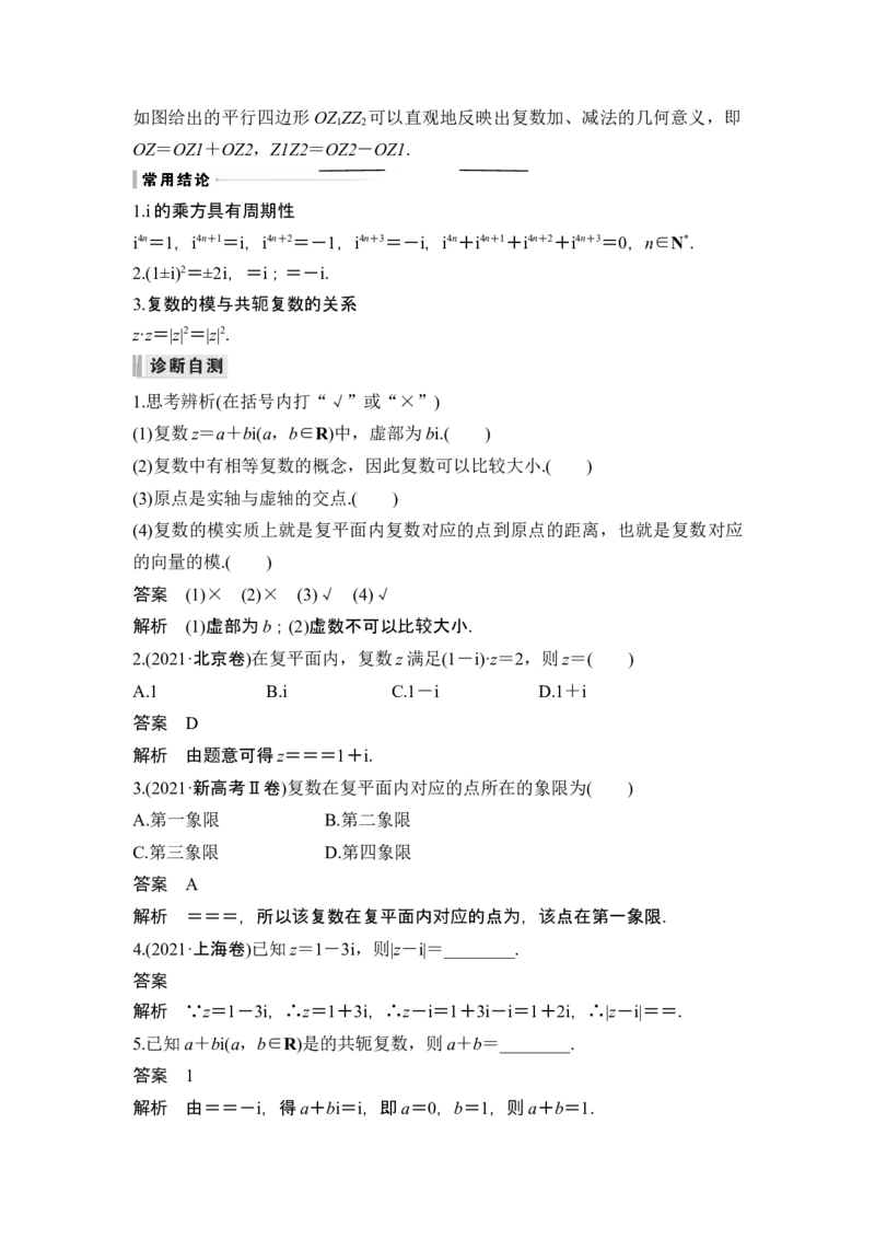 第4节复数_2.2025数学总复习_2024年新高考资料_1.2024一轮复习_2024年高考数学一轮复习讲义（新高考版）_赠1套word版补充习题库_另附1套Word版题库_第五章平面向量、复数