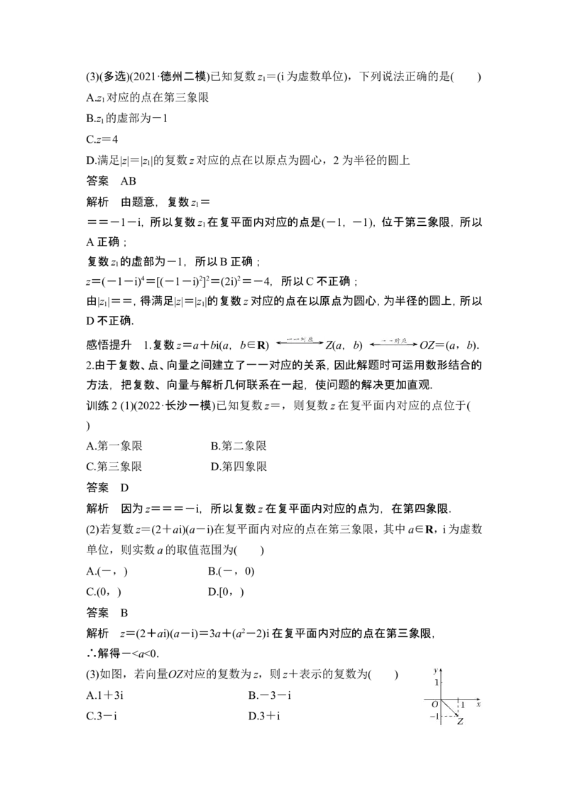 第4节复数_2.2025数学总复习_2024年新高考资料_1.2024一轮复习_2024年高考数学一轮复习讲义（新高考版）_赠1套word版补充习题库_另附1套Word版题库_第五章平面向量、复数