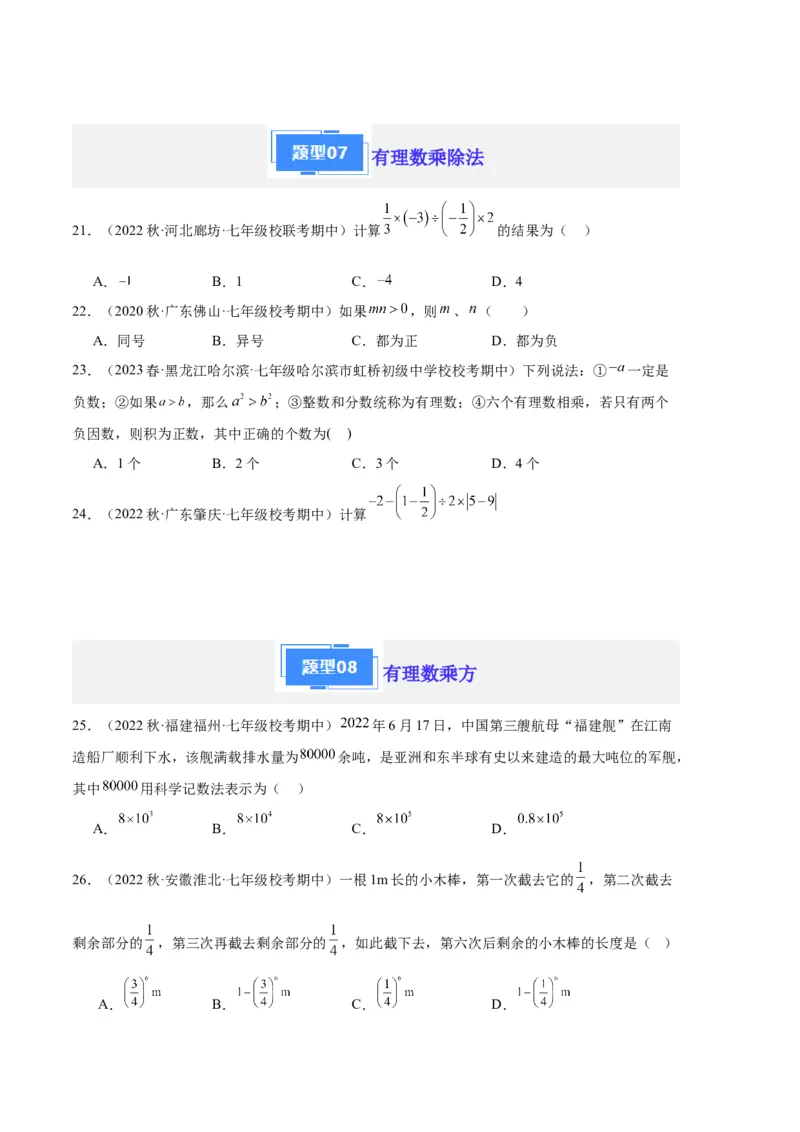 专题01有理数及其运算（原卷版）（人教版）_初中数学人教版_7上-初中数学人教版_7上-初中数学人教版（旧版）赠送_06习题试卷_6期中期末复习专题