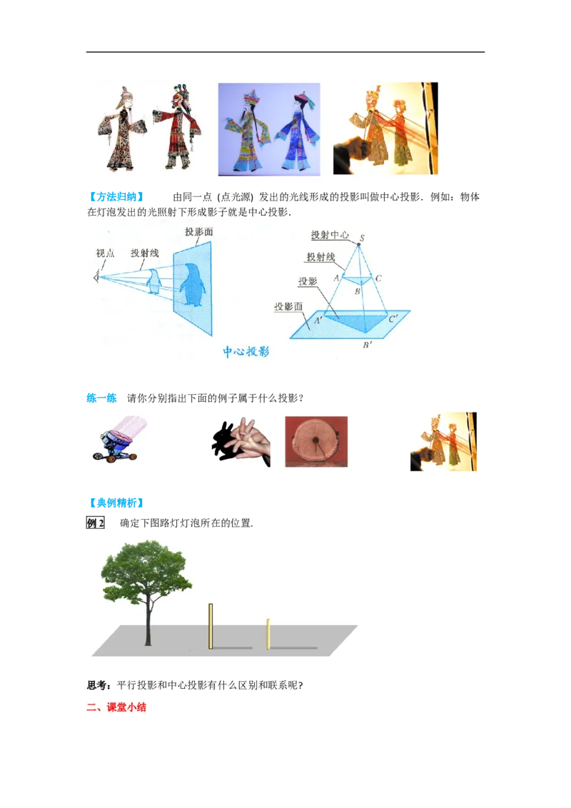 29.1第1课时平行投影与中心投影_初中数学人教版_9下-初中数学人教版_02课件+导学案（配套）_4.RJ九数下第二十九章投影与视图_29.1第1课时平行投影与中心投影