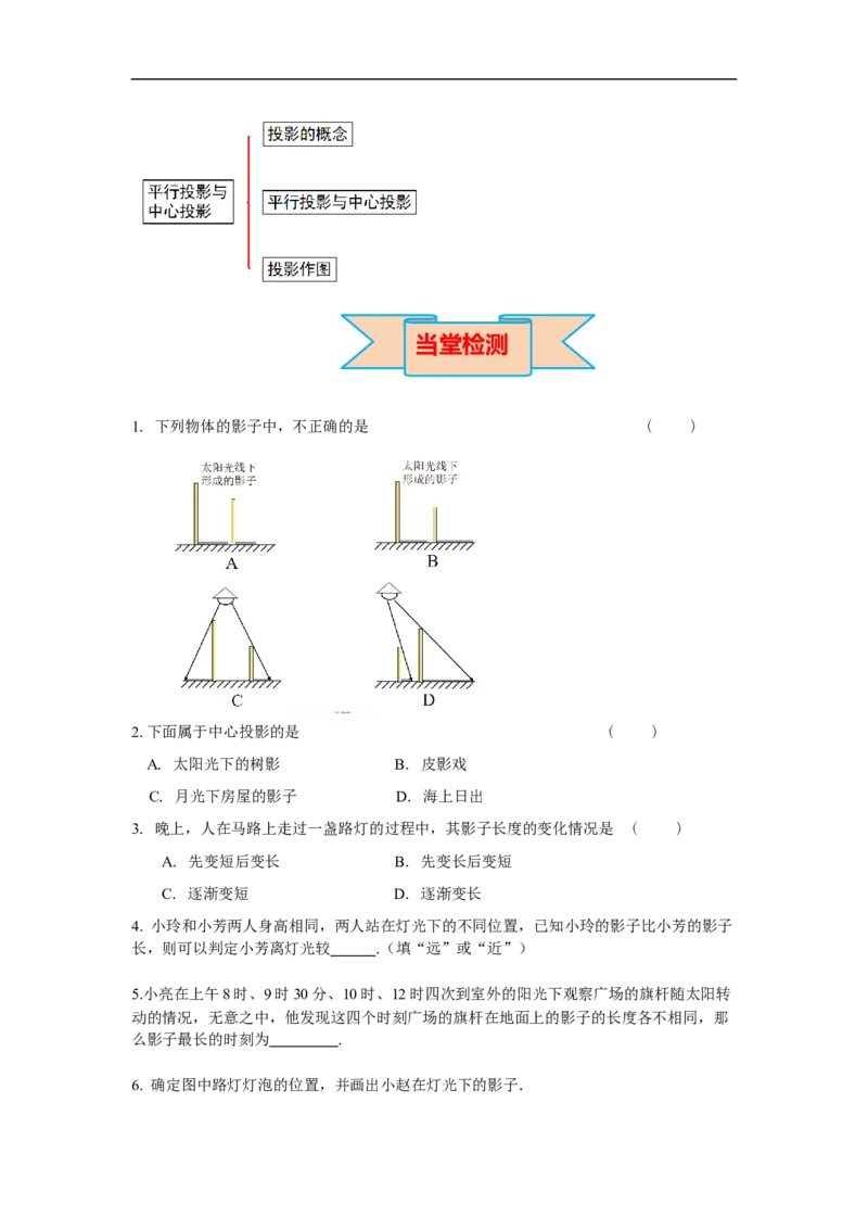 29.1第1课时平行投影与中心投影_初中数学人教版_9下-初中数学人教版_02课件+导学案（配套）_4.RJ九数下第二十九章投影与视图_29.1第1课时平行投影与中心投影
