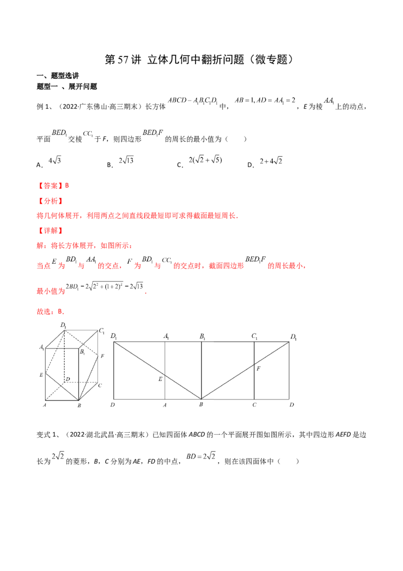 第57讲立体几何中翻折问题（微专题）（解析版）_2.2025数学总复习_2024年新高考资料_1.2024一轮复习_2024年高考数学一轮复习精品导学案（新高考）