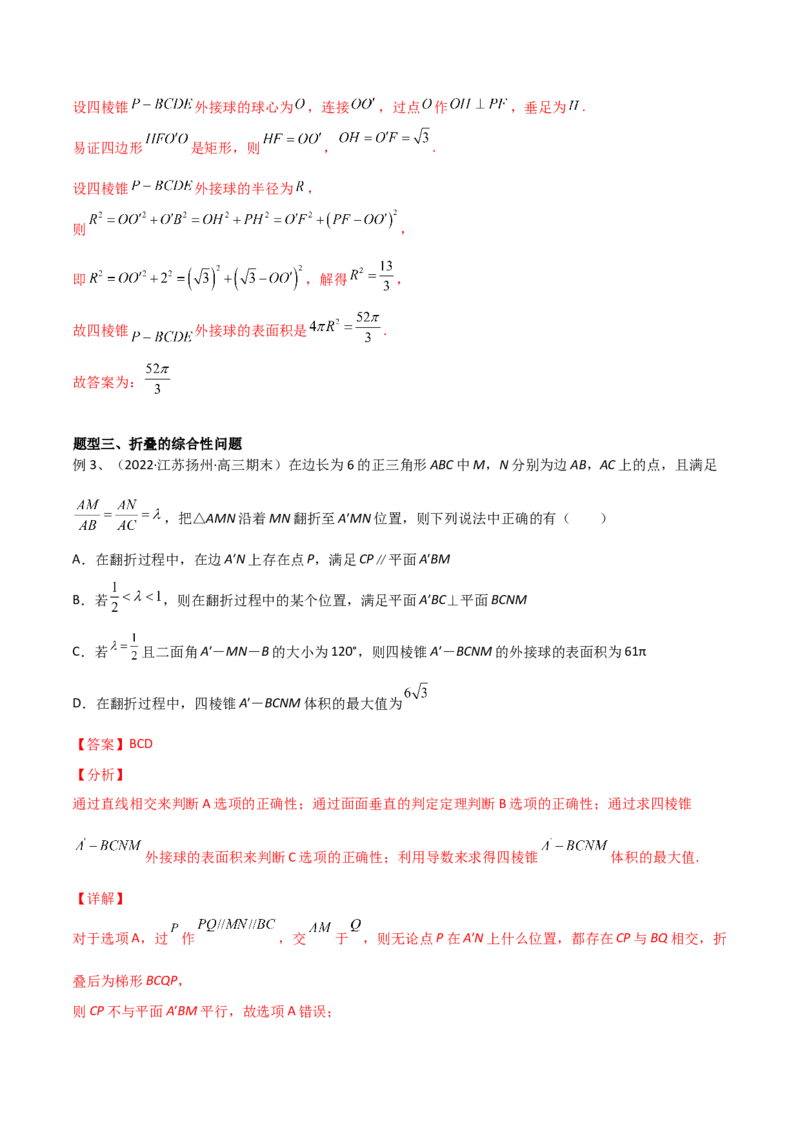 第57讲立体几何中翻折问题（微专题）（解析版）_2.2025数学总复习_2024年新高考资料_1.2024一轮复习_2024年高考数学一轮复习精品导学案（新高考）