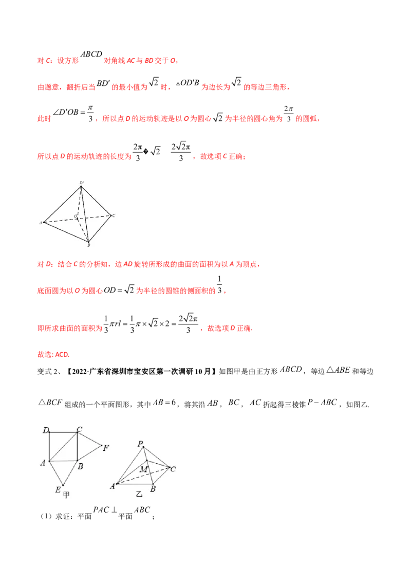第57讲立体几何中翻折问题（微专题）（解析版）_2.2025数学总复习_2024年新高考资料_1.2024一轮复习_2024年高考数学一轮复习精品导学案（新高考）