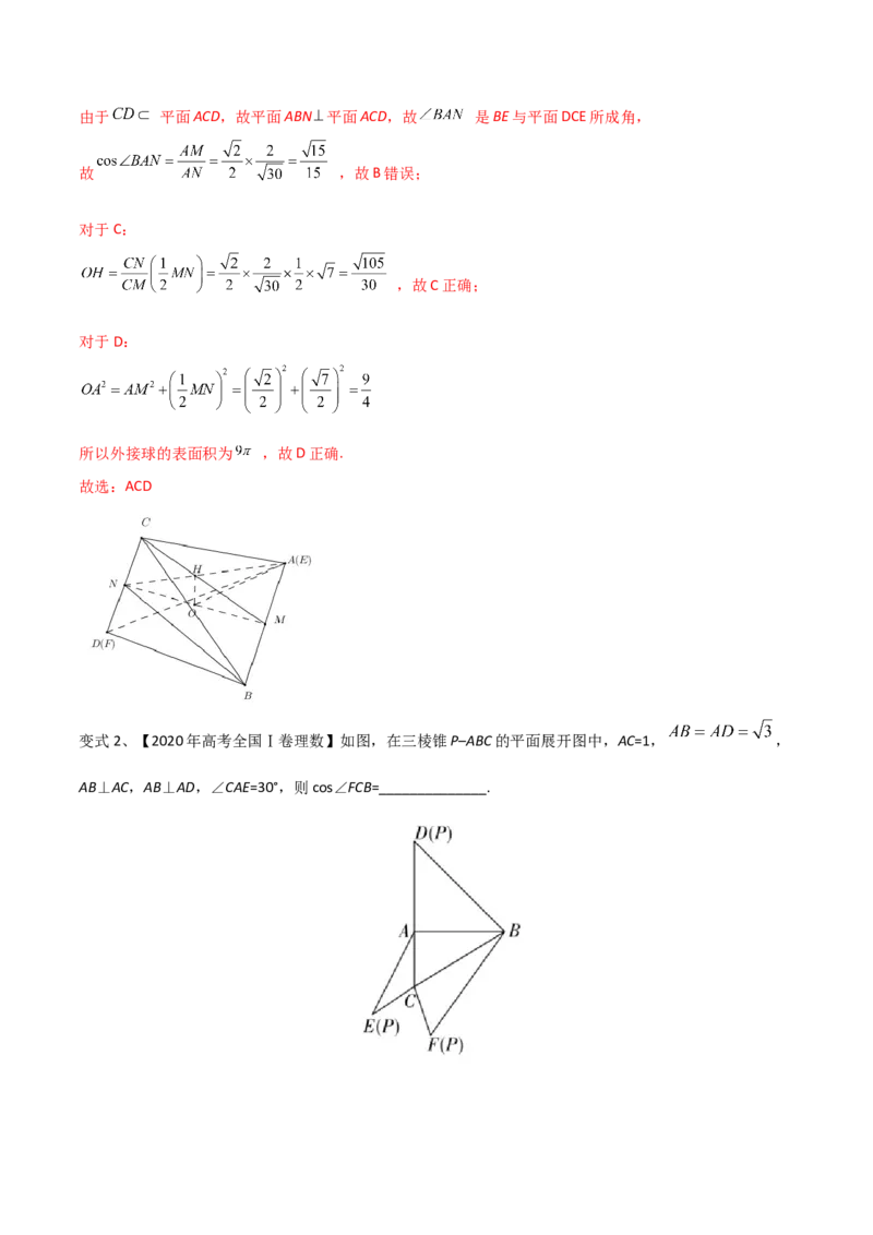 第57讲立体几何中翻折问题（微专题）（解析版）_2.2025数学总复习_2024年新高考资料_1.2024一轮复习_2024年高考数学一轮复习精品导学案（新高考）