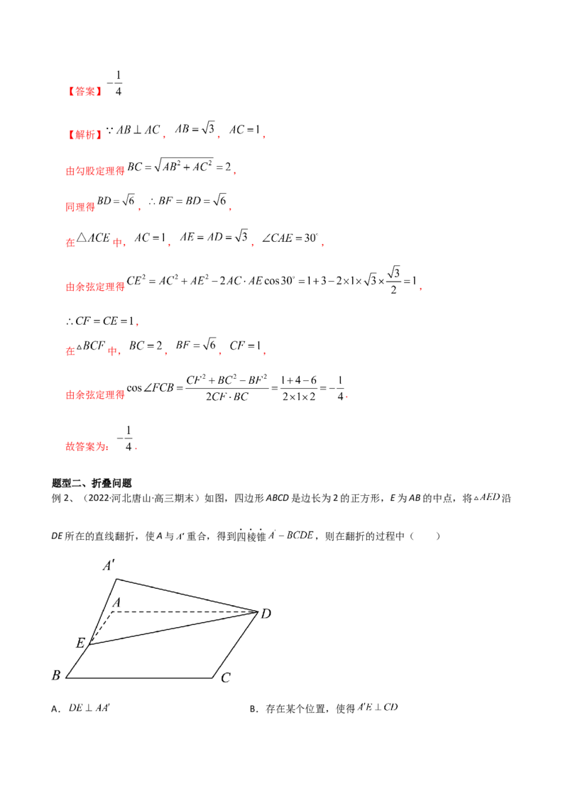 第57讲立体几何中翻折问题（微专题）（解析版）_2.2025数学总复习_2024年新高考资料_1.2024一轮复习_2024年高考数学一轮复习精品导学案（新高考）