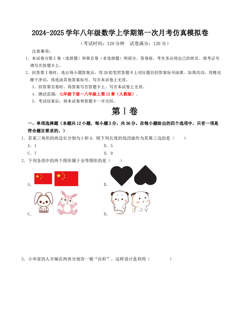 八年级数学上学期第一次月考仿真模拟卷（人教版）考试版_初中数学_八年级数学上册（人教版）_重难点题型高分突破-U207