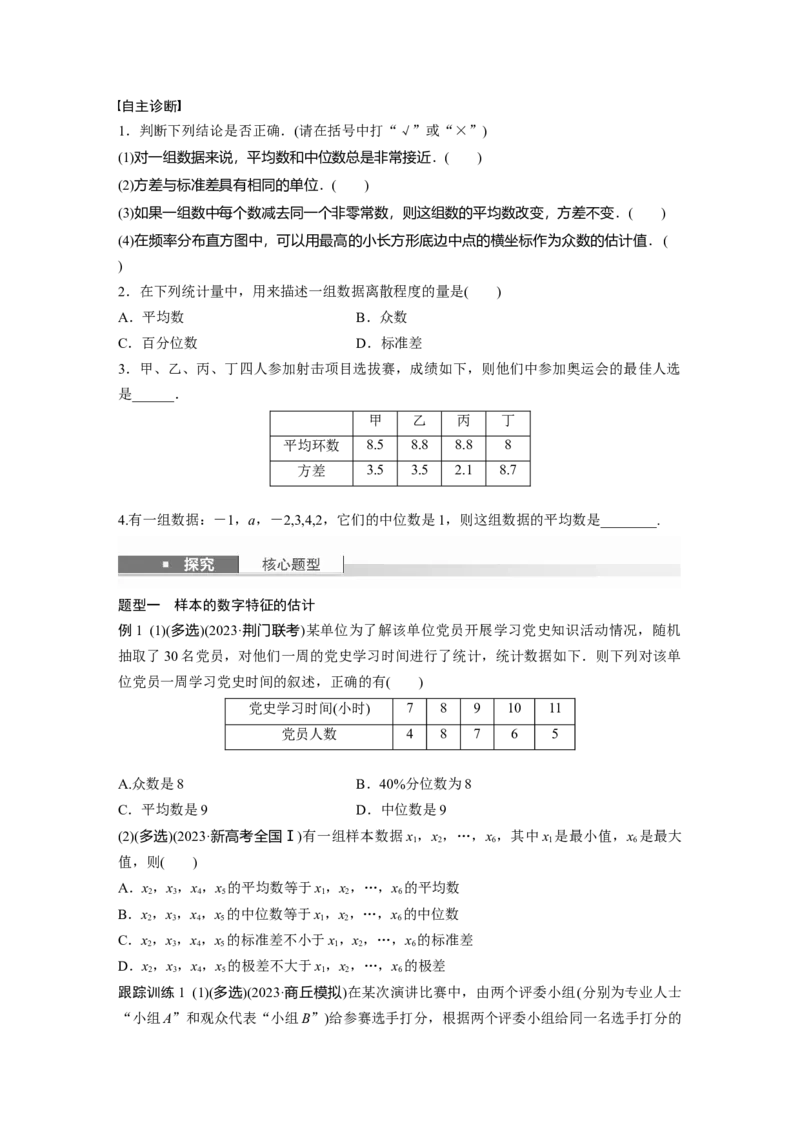 第九章　&sect;9.2　用样本估计总体_2.2025数学总复习_2025年新高考资料_一轮复习_2025高考大一轮复习讲义+课件（完结）_2025高考大一轮复习数学（人教b版）_学生用书Word版文档_大一轮复习讲义