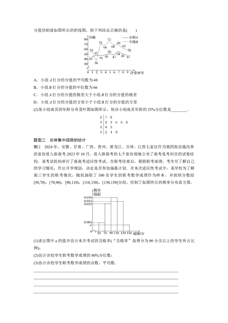 第九章　&sect;9.2　用样本估计总体_2.2025数学总复习_2025年新高考资料_一轮复习_2025高考大一轮复习讲义+课件（完结）_2025高考大一轮复习数学（人教b版）_学生用书Word版文档_大一轮复习讲义