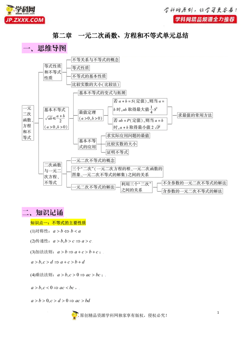第二章一元二次函数、方程和不等式知识总结（思维导图+知识记诵打印版）_2.2025数学总复习_2023年新高考资料_备战2023年高考数学抢分秘籍（新高考专用）