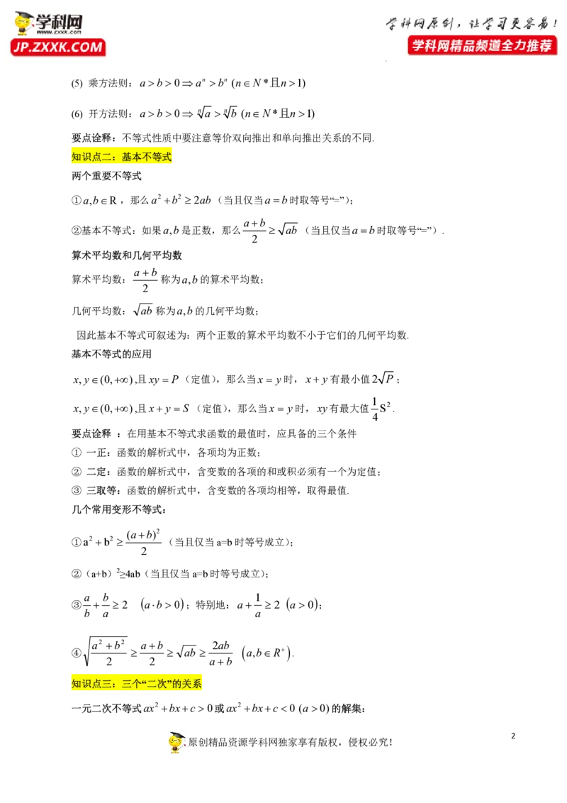 第二章一元二次函数、方程和不等式知识总结（思维导图+知识记诵打印版）_2.2025数学总复习_2023年新高考资料_备战2023年高考数学抢分秘籍（新高考专用）