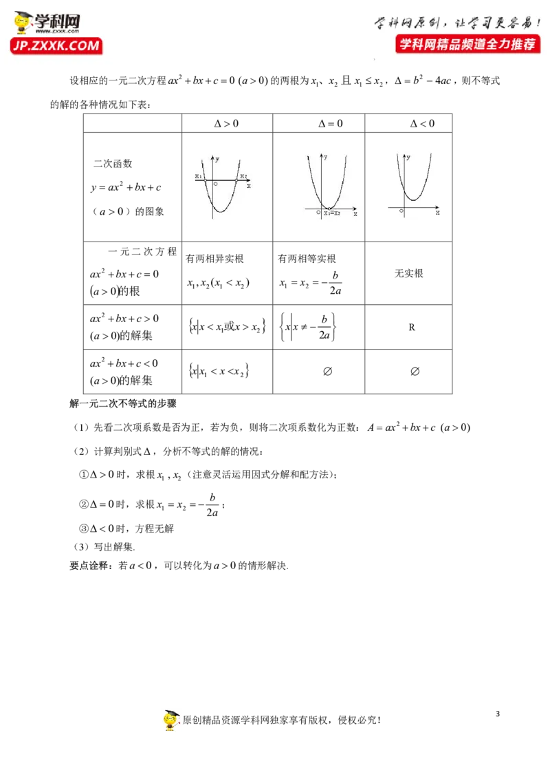 第二章一元二次函数、方程和不等式知识总结（思维导图+知识记诵打印版）_2.2025数学总复习_2023年新高考资料_备战2023年高考数学抢分秘籍（新高考专用）