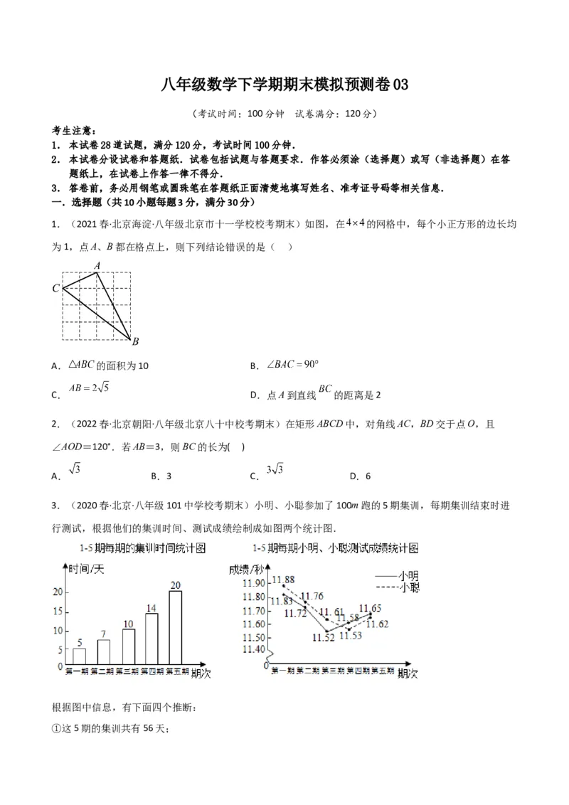 八年级数学下学期期末模拟预测卷03（学生版）_初中数学_八年级数学下册（人教版）_期中+期末