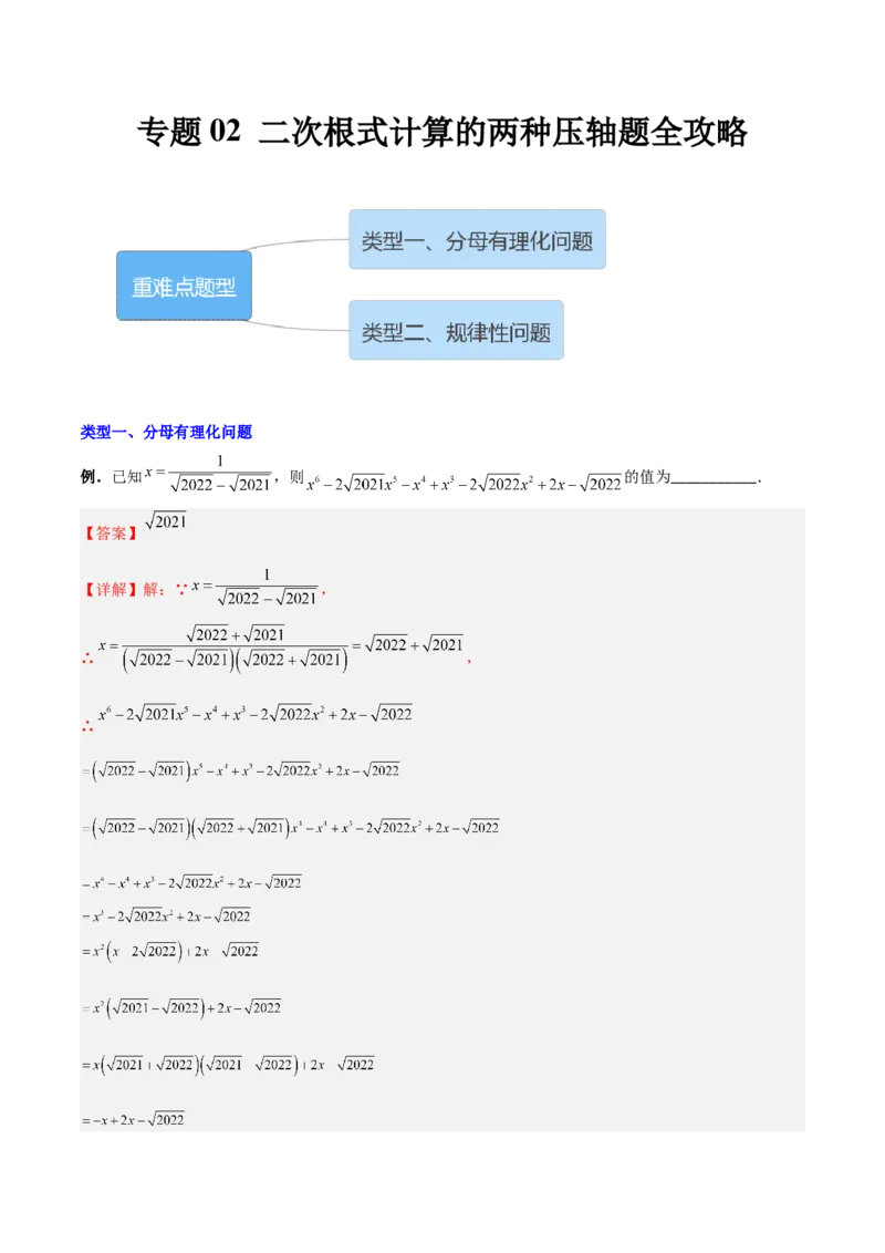 专题02二次根式计算的两种压轴题全攻略（解析版）_初中数学人教版_八年级数学下册_保存转存之后查看(1)_8下-初中数学人教版（2026春新版持续更新）_旧版-可参考_07专项讲练
