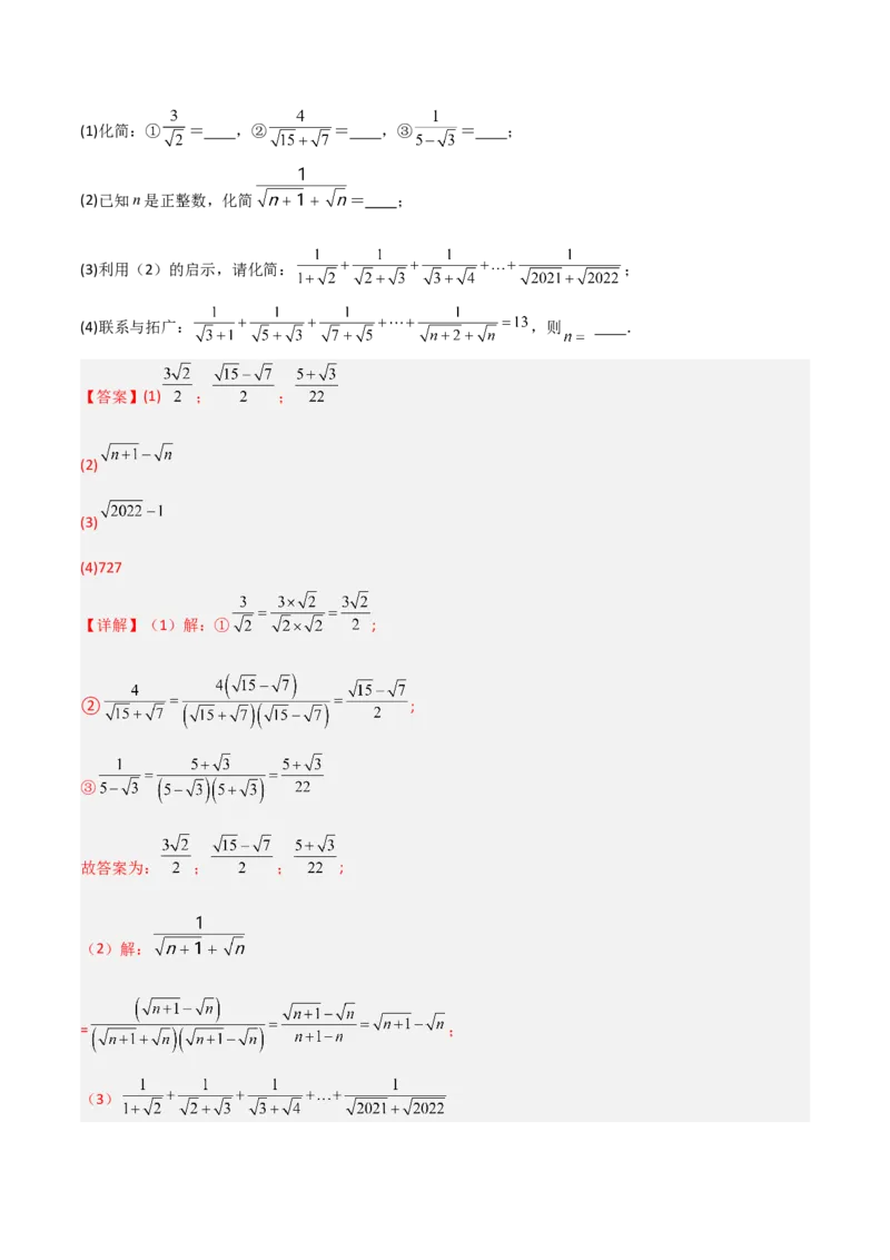 专题02二次根式计算的两种压轴题全攻略（解析版）_初中数学人教版_八年级数学下册_保存转存之后查看(1)_8下-初中数学人教版（2026春新版持续更新）_旧版-可参考_07专项讲练