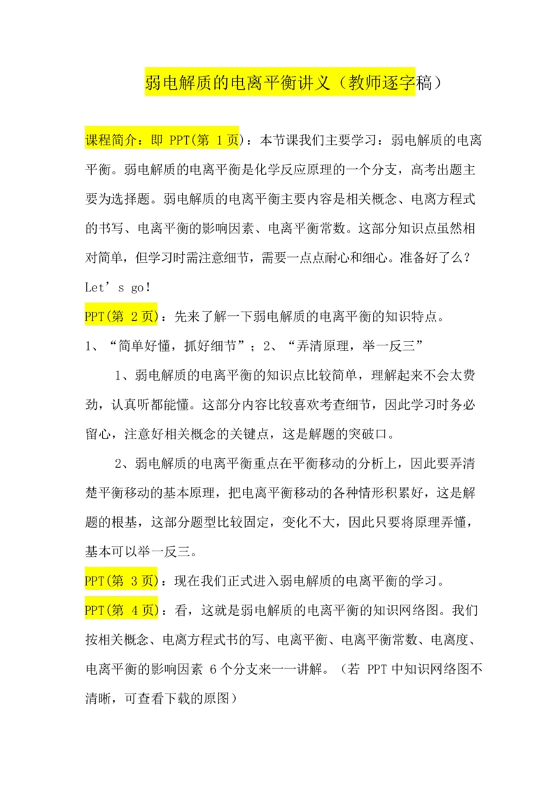 2.弱电解质的电离平衡讲义（教师逐字稿）_05高考化学_通用版（老高考）复习资料_2023年复习资料_专项复习_思维导图破解高中化学（全国通用）（导图+PPT课件+逐字稿）