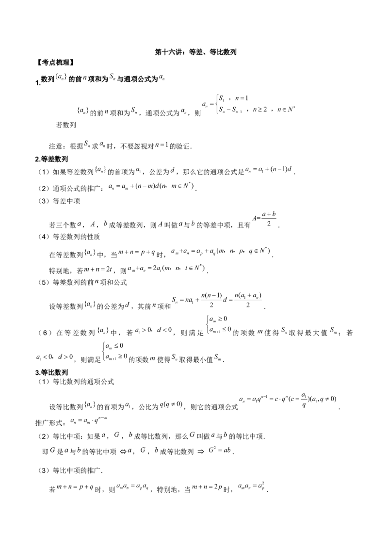 第十六讲等差、等比数列原卷版_2.2025数学总复习_2023年新高考资料_二轮复习_2023年高考数学考点二轮复习讲义（新高考专用）