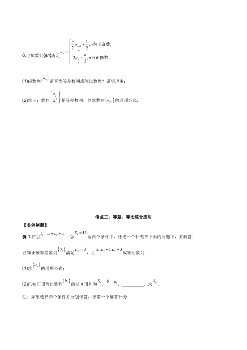 第十六讲等差、等比数列原卷版_2.2025数学总复习_2023年新高考资料_二轮复习_2023年高考数学考点二轮复习讲义（新高考专用）