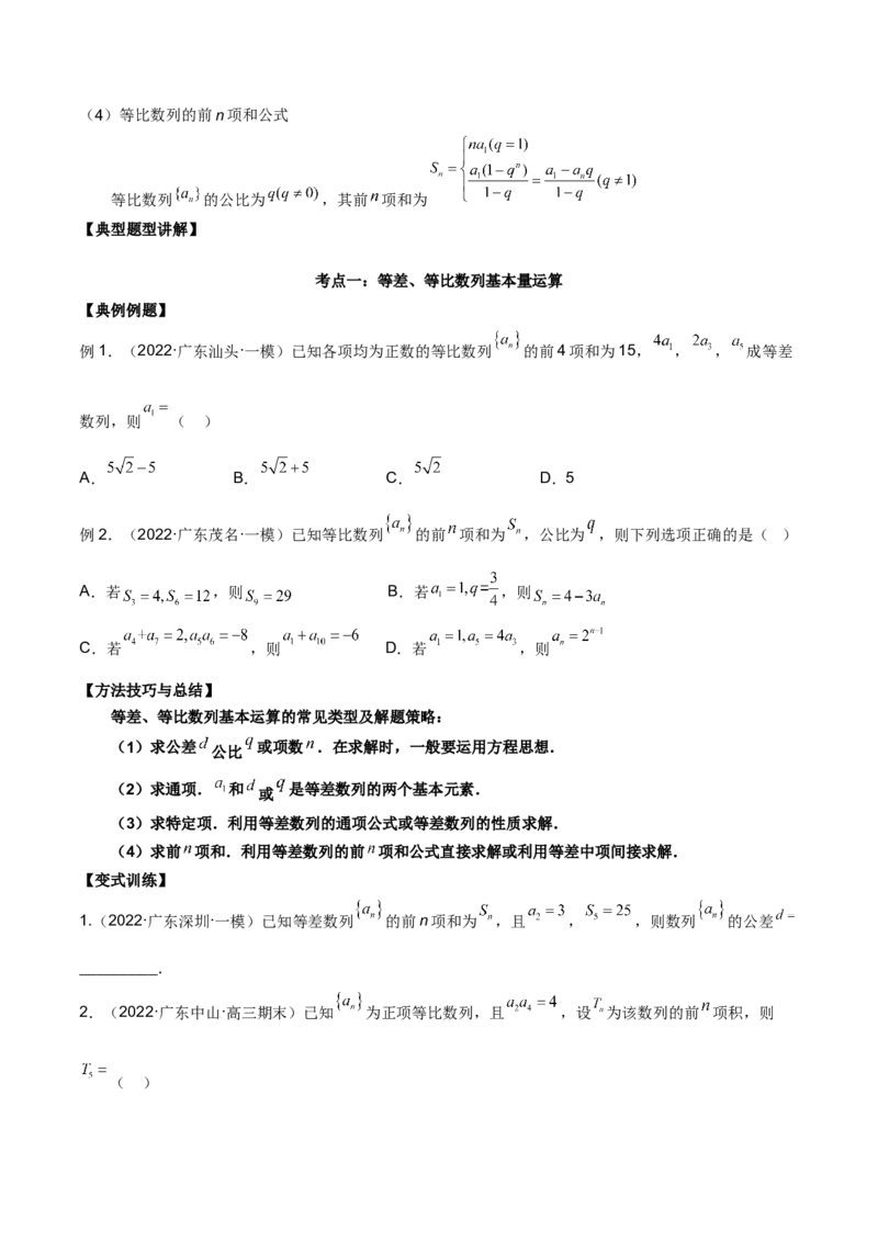 第十六讲等差、等比数列原卷版_2.2025数学总复习_2023年新高考资料_二轮复习_2023年高考数学考点二轮复习讲义（新高考专用）