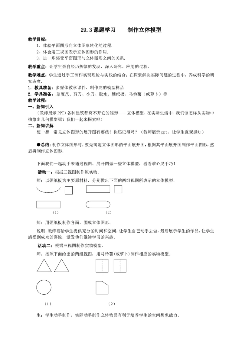 29.3课题学习制作立体模型导学案（教师版）_初中数学人教版_9下-初中数学人教版_05学案_导学案（第1套）_29.3课题学习制作立体模型导学案（教师版+学生版）