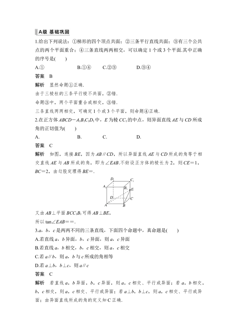 第8章立体几何第3节　空间点、直线、平面之间的位置关系_2.2025数学总复习_赠品通用版（老高考）复习资料_一轮复习_2023年高考数学（文科）一轮复习（老高考通用版）