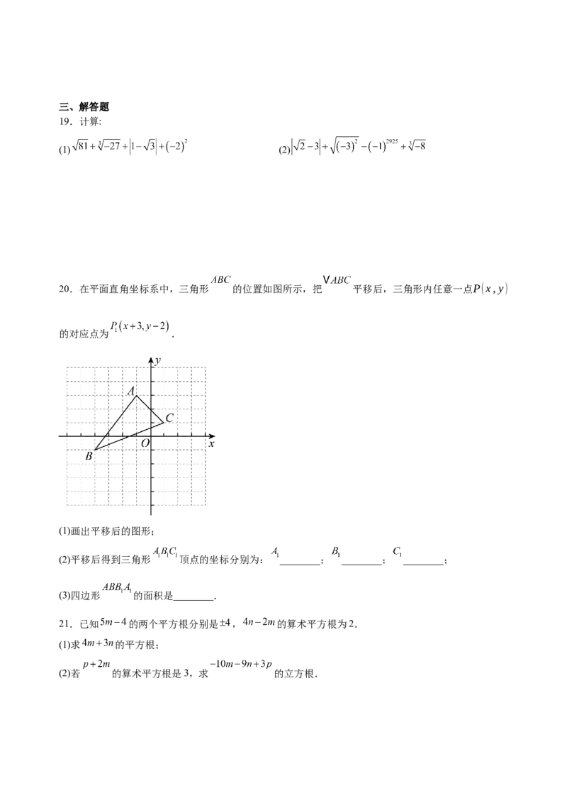 期中模拟练习题1（7-9章）七年级下学期人教版数学_初中数学_七年级数学下册（人教版）_期中+期末